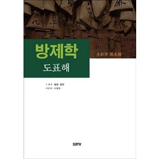 방제학 도표해, 집문당, 최훈,최전 공저