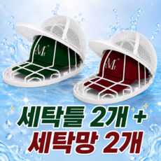 클린셋 변형방지 모자 세탁망 세탁틀, 화이트, 2개