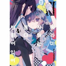 헤라미 자매는 둘 다 병들어 있어 4 - 왈츠 코믹스, 상품명