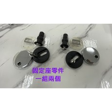 蝴蝶衛浴 (B141) 馬桶蓋固定零件，一組兩入, (B141)固定零件座一組都是兩個