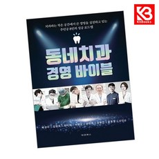 동네치과 경영 바이블 책 + 책갈피 [KHBOOKS]