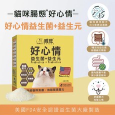 【威旺WeWant】貓用好心情益生菌 大包裝30入 舒緩壓力 放鬆心情 寵物益生菌 貓益生菌【貓多多寵物小舖】, 1個, 單盒30入+【試吃包X1】