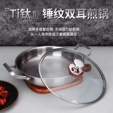 Ti鈦 鍛紋雙耳不鏽鋼煎鍋 加厚多層複合鍋, 1個, 32cm蓋子配頂珠