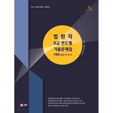 Union법원직 9급 연도별 기출문제집 4개년(2021):2020 '19 '18 '17 | 법원직 시험대비, 인해