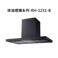 Rinnai 排油煙機系列RH-1231-B，強力吸油煙，簡約時尚設計, RH-1231-B, RINNAI林內 排油煙機系列-倒T式高質感不鏽鋼排油煙機(120cm)(黑色)