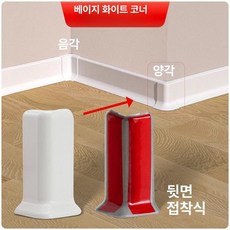 PVC굽도리 셀프접착 걸레받이 시트지 셀프 거실 굽도리, 10cm, 1개, 베이지화이트 상단 코너
