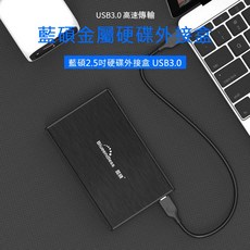 藍碩 2.5吋 USB3.0 硬碟外接盒, 1個