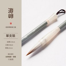 玉水湖 飛雪 兼毫毛筆 中號凌雲 出鋒3cm 初學者書法專用, 1個, 飛雪 兼毫毛筆1支 出鋒3cm