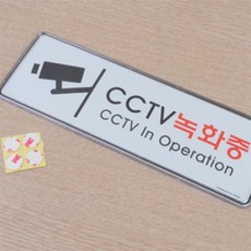우빅 CCTV녹화중 표지판 아크릴안내판 사인몰 아크릴팻말 안내문구, 195x65mm