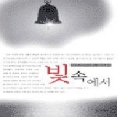 [개똥이네][중고-상] 빛 속에서