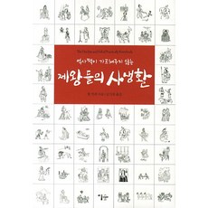 歷史書沒教的帝王們的私生活, 이숲, 威爾.卡皮 著/南基哲 譯