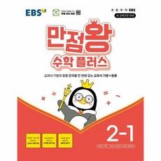 2026 만점왕 플러스, 수학, 초등 2-1