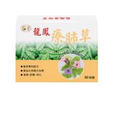 龍鳳療肺草，植萃專利配方，清潤舒適，調整體質，80粒裝, 40g, 4個