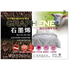 奧雷 奈米級石墨烯 恆溫遠紅外線發熱被 棉被 被胎 厚被 冬被 遠紅外線 恆溫 除臭抑菌 乾爽排濕 現貨供應, 台製｜奈米級石墨烯+羊毛發熱被（無提袋, 灰色