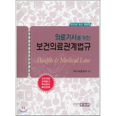 의료기사를 위한 보건의료 관계법규, 하누리, 편집부 저