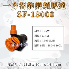 一方 智能變頻馬達 SF-13000 多功能造浪抽水馬達, 1個
