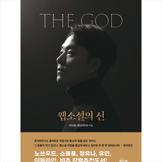 웹소설의 신 + 미니수첩 증정, 이낙준, 비단숲