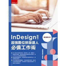 五南出版 InDesign 2021 超強數位排版達人 必備工作術, 單本