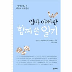 엄마 아빠랑 함께 쓴 일기 - 주순영 선생님 반 학부모 모둠일기, 보리