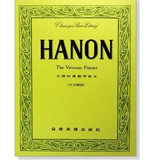 HANON The Virtuoso Pianist 全譯哈農鋼琴教本 (中文解說) 鋼琴譜
