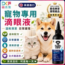Buddycare 寵物專用滴眼液 英國進口 溫和配方 日常護理, 1個
