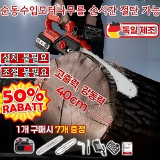 【평생 품질 보증】독일산 고출력 전동 체인톱 업그레이드된 고출력 목공 전기 체인톱 가정용 전기톱, 전기톱*1