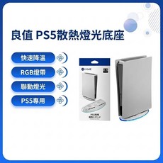 良值 PS5 散熱燈光底座 快速降溫 RGB燈帶 聯動燈光, 1個