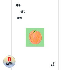 북마트 어센틱 자몽살구클럽 ISBN-9791199305304