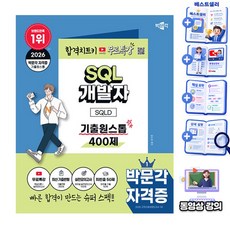 박문각 무료특강 SQL 개발자 SQLD 기출원스톱 책