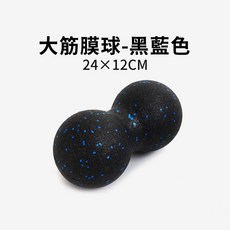 大筋膜球- 24x12cm 瑜珈按摩花生球 深層肌肉放鬆, 黑藍色, 1個