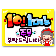 7-24 1인1메뉴부탁드립니다 pop 예쁜글씨 완제품 메뉴판 탑피오피