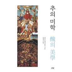 醜之美學, 羅楠, 卡爾·羅森克蘭茨 著/趙慶植 譯