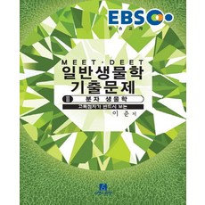 EBS일반생물학 기출문제 2: 분자 생물학(MEET DEET):고득점자가 반드시 보는, 자연과과학