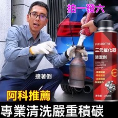 阿科推薦三元催化清洗劑催化器清理汽車除積碳提陞速度省油養護劑積碳清潔劑 引擎清潔劑 清洗劑 汽油精 油, 1個, 拍一發六+尖嘴*1清積碳助跑十八萬里,阿科推薦清理積碳顆粒8萬顆起