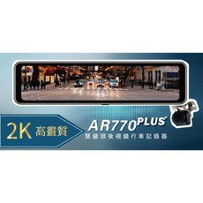 X-Guarder AR770 PLUS 10.88吋 2K超高畫質雙鏡頭後視鏡行車記錄器，前後雙錄，停車監控，守護行車安全