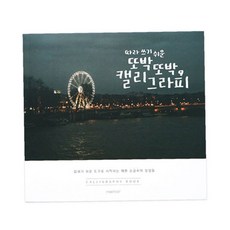 머니라떼 캘리그라피 따라쓰기 캘리그라피기초 켈리그라피따라쓰기