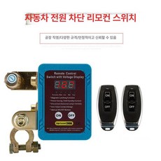 배터리 리모컨 킬스위치 전원 리모콘 차단기 무선 원격, 오목 장착 (수동 스위치 있음), 1L, 1개