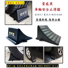 圓夢工廠 車擋 輪擋 三角擋 防倒退 止滑 卸貨板 停車安全 汽車 貨車, 1個, 黑色大款 2入