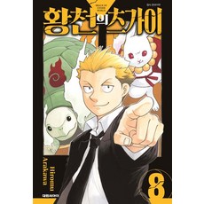 황천의 츠가이 8권 만화책