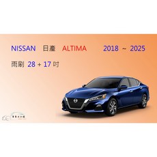 車車共和國 NISSAN 日產 ALTIMA 矽膠軟骨雨刷組 前擋專用 高品質矽膠 耐用抗老化 安靜刷拭, 1個, 雨刷(28+17)一組2支,A級橡膠