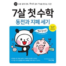 7살 첫 수학: 동전과 지폐 세기:초등 입학 전후 즐거운 공부 기억을 만드는 시간!, 수학, 예비 초등