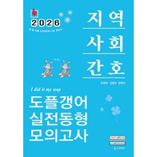 2026 민경애 지역사회간호 도플갱어 실전동형 모의고사 스쿠리지, 선택안함