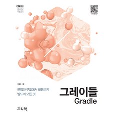 Gradle：從語法和結構到應用 建構的一切, 普立克