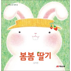 봄봄 딸기 (사계절 소풍 그림책 - 봄) (양장), JEI재능교육(재능출판), 9788974993627