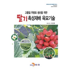 우량묘 생산을 위한 딸기 촉성재배 육묘기술, 이인하 저, 진한엠앤비