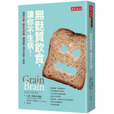 【天下文化】 打造健康腦！:揭開小麥、碳水化合物、糖傷腦又傷身的驚人真相, 無麩質飲食，讓你不生病！