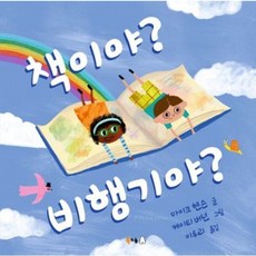 책이야 비행기야 [양장] ( 무지개 그림책 112), 없음