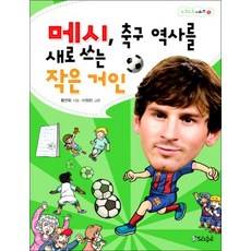 메시 축구 역사를 새로 쓰는 작은 거인 (스코프 누구누구 시리즈 11), 상품명, 단품