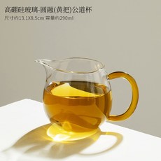 拓土 高硼矽玻璃 公道杯 分茶器 茶海, 1個, 高硼硅玻璃-圓融(黃把)公道杯