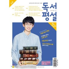 고교 독서평설 No.316 (2017년 7월호), 지학사(학습)